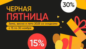 ЧЕРНАЯ ПЯТНИЦА: СКИДКИ НА ВСЕ СЕЗОНЫ 2025!  