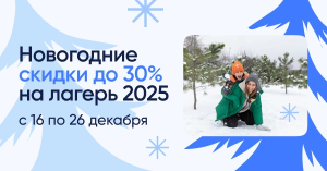 НОВОГОДНИЕ СКИДКИ ДО 30% С 16 ПО 26 ДЕКАБРЯ!