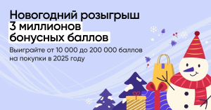 НОВОГОДНИЙ РОЗЫГРЫШ 3 МИЛЛИОНОВ БАЛЛОВ С 1 ПО 31 ДЕКАБРЯ