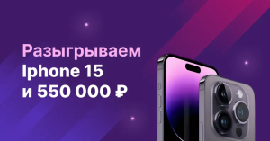 ИТОГИ КОНКУРСА на 550 000 ₽ и iPhone 15