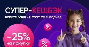 ВЫГОДНЫЕ АКЦИИ НА НАЧАЛО ГОДА: УВЕЛИЧЕННЫЙ КЕШБЭК 25% С 10 ПО 31 ЯНВАРЯ!