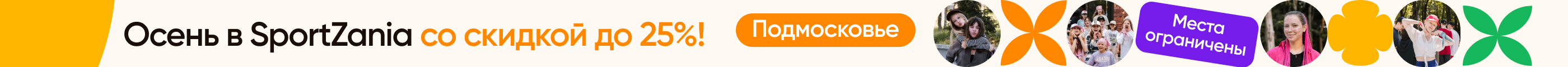 Осень в SportZania со скидкой до 25%!